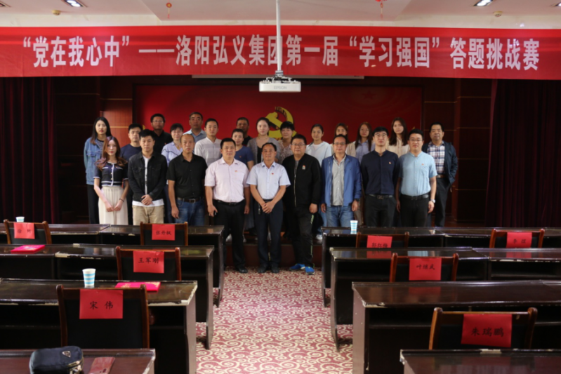 弘義集團黨委以“黨在我心中”為主題舉辦第一屆“學(xué)習強國”答題挑戰賽