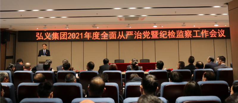 要求更嚴格 聚焦更精準 舉措更務(wù)實(shí) 以高 質(zhì)量紀檢監察工作助推弘義集團實(shí)現“十四五”良好開(kāi)局--弘義集團召開(kāi)2021年度全面從嚴治黨暨紀檢監察工作會(huì )議
