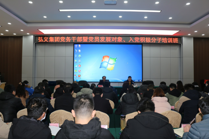 補鈣充電促提升 履職盡責謀發(fā)展 弘義集團舉辦黨務(wù)干部暨黨員發(fā)展對象、 入黨積極分子培訓班