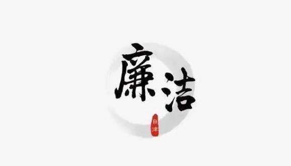 2022年春節廉潔從業(yè)公開(kāi)信