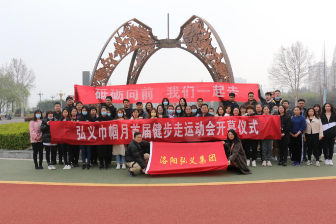 砥礪前行 我們一起走 “弘義巾幗月”首屆健步走運動(dòng)會(huì )舉辦